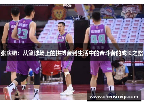 张庆鹏：从篮球场上的拼搏者到生活中的奋斗者的成长之路