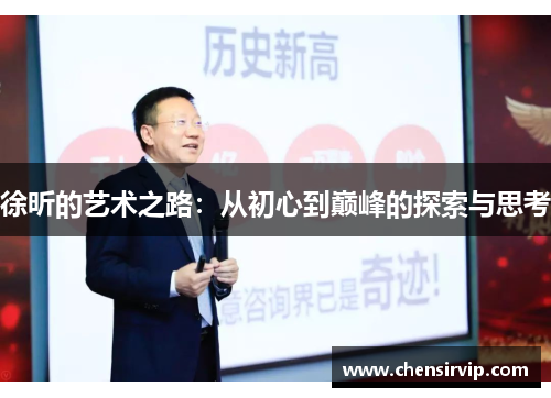 徐昕的艺术之路：从初心到巅峰的探索与思考