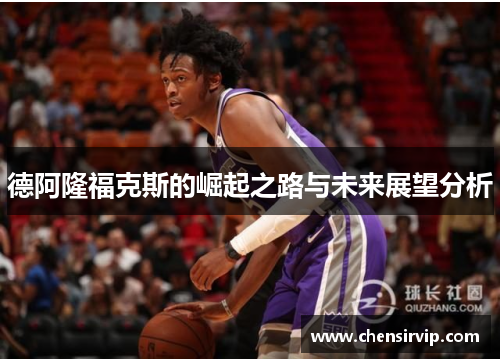 德阿隆福克斯的崛起之路与未来展望分析