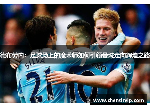 德布劳内：足球场上的魔术师如何引领曼城走向辉煌之路