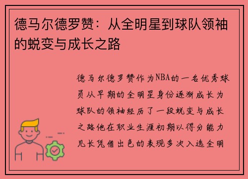 德马尔德罗赞：从全明星到球队领袖的蜕变与成长之路