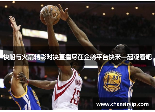 快船与火箭精彩对决直播尽在企鹅平台快来一起观看吧