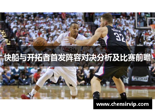 快船与开拓者首发阵容对决分析及比赛前瞻