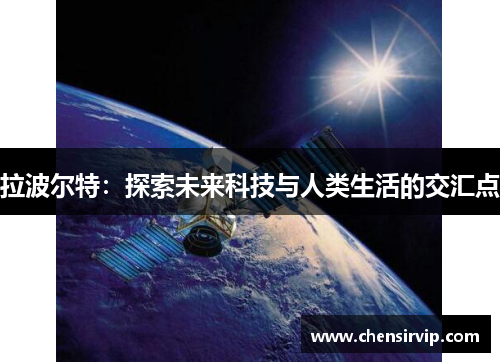 拉波尔特：探索未来科技与人类生活的交汇点