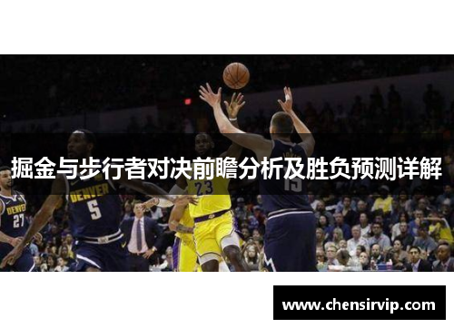 掘金与步行者对决前瞻分析及胜负预测详解