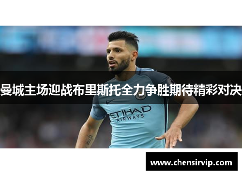 曼城主场迎战布里斯托全力争胜期待精彩对决
