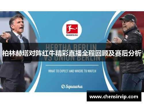 柏林赫塔对阵红牛精彩直播全程回顾及赛后分析