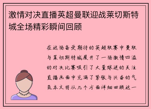激情对决直播英超曼联迎战莱切斯特城全场精彩瞬间回顾